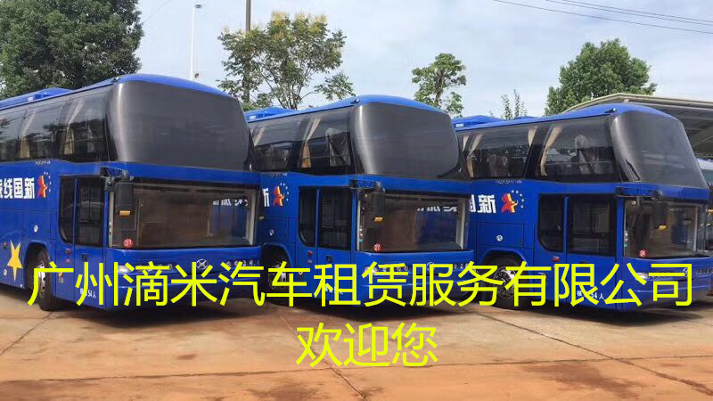 廣州滴米汽車(chē)租賃服務(wù)公司大巴活動(dòng)用車(chē)