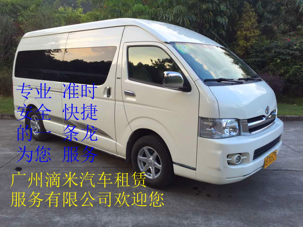 廣州滴米汽車(chē)租賃服務(wù)有限公司中巴車(chē)